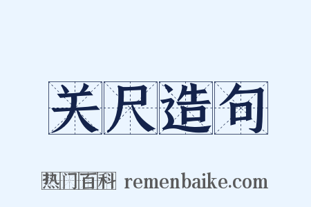 关尺造句是什么意思的图片